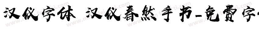 汉仪字体 汉仪春然手书字体转换